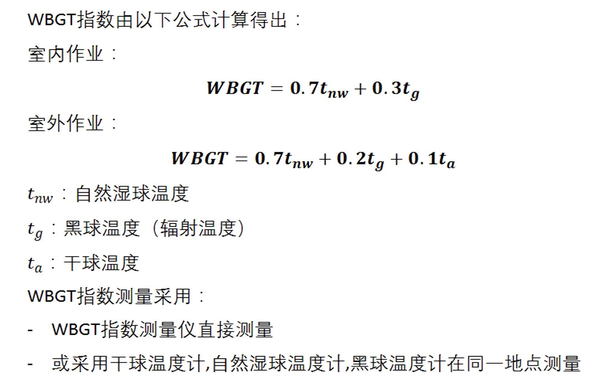 WBGT指數(shù)(熱輻射)測量